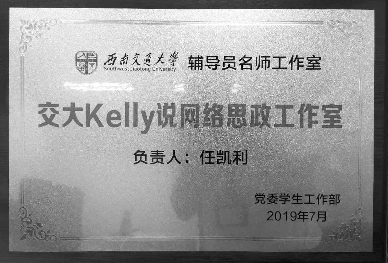 交大Kelly說網(wǎng)絡(luò)思政工作室